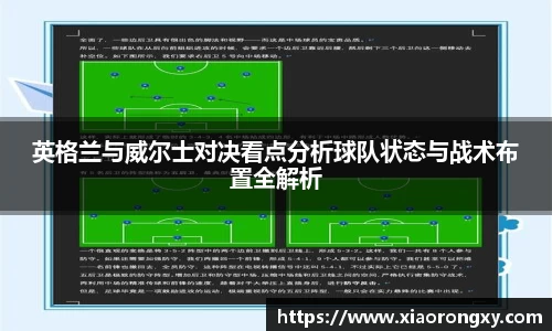 英格兰与威尔士对决看点分析球队状态与战术布置全解析