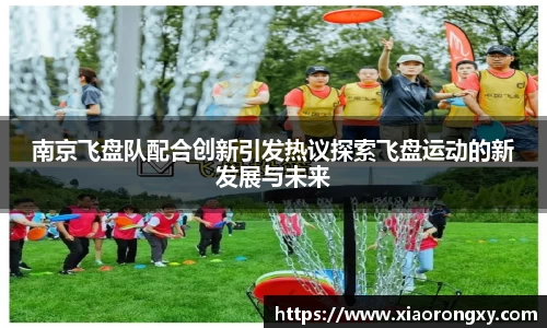 南京飞盘队配合创新引发热议探索飞盘运动的新发展与未来